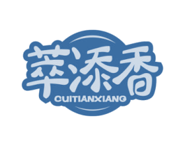 萃添香 第29类食品商标图样