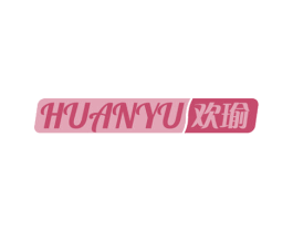 欢瑜 第27类地毯席垫商标图样