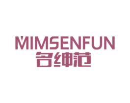 名绅范 MIMSENFUN 第25类服装鞋帽商标图样