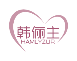 韩俪主 HAMLYZUR 第25类服装鞋帽商标图样