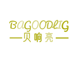 贝响亮 BAGOODLIG 第25类服装鞋帽商标图样