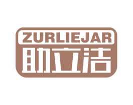 助立洁 ZURLIEJAR 第21类厨房洁具商标图样