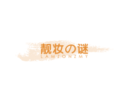 靓妆 谜 LAMZONZMY 第21类厨房洁具商标图样