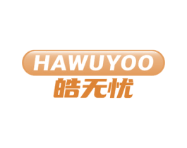 皓无忧 HAWUYOO 第21类厨房洁具商标图样