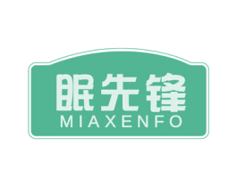 眠先锋 MIAXENFO 第20类家具商标图样
