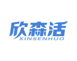 欣森活 第20类家具商标图样