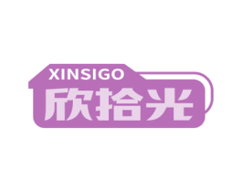 欣拾光 XINSIGO 第20类家具商标图样