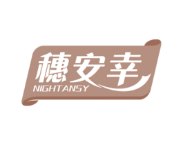 穗安幸 NIGHTANSY 第20类家具商标图样