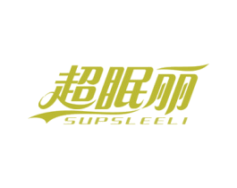 超眠丽 SUPSLEELI 第20类家具商标图样