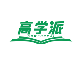 高学派 GOWSURPAL 第16类办公工具商标图样