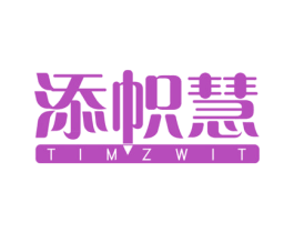 添帜慧 TIMZWIT 第16类办公工具商标图样