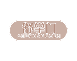 舒掌门 第16类办公工具商标图样