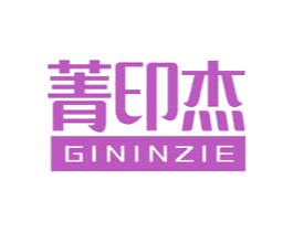 菁印杰 GININZIE 第16类办公工具商标图样