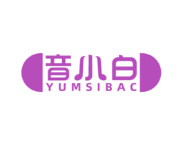 音小白 YUMSIBAC 第15类乐器商标图样