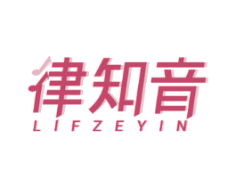 律知音 LIFZEYIN 第15类乐器商标图样