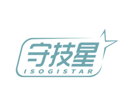 守技星 ISOGISTAR 第9类科学仪器商标图样