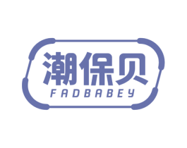 潮保贝 FADBABEY 第9类科学仪器商标图样