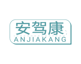 安驾康 第9类科学仪器商标图样