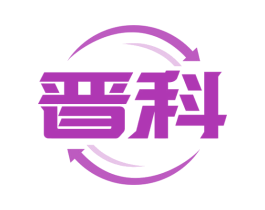 晋科 第8类手工器械商标图样