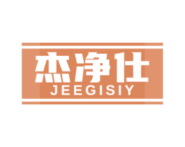 杰净仕 JEEGISIY 第8类手工器械商标图样