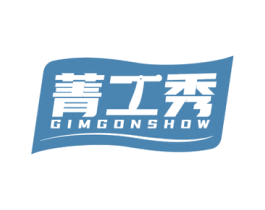 菁工秀 GIMGONSHOW 第8类手工器械商标图样