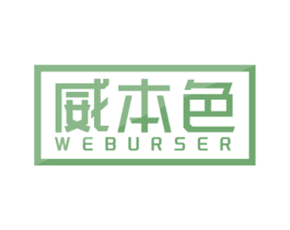 威本色  WEBURSER 第8类手工器械商标图样