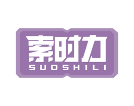 索时力 第6类五金金属商标图样