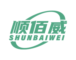 顺佰威 第4类燃料油脂商标图样