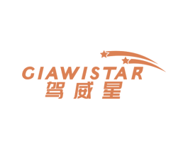 驾威星 GIAWISTAR 第4类燃料油脂商标图样