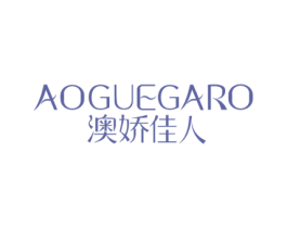 澳娇佳人 AOGUEGARO 第3类化妆品商标图样