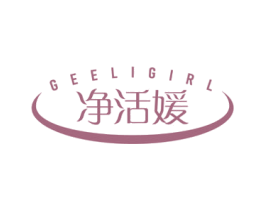 GEELIGIRL 净活媛 第3类化妆品商标图样