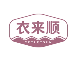 衣来顺 YETLETSUN 第3类化妆品商标图样