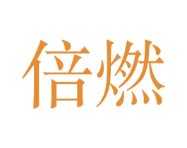倍燃 第28类体育玩具商标图样