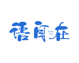 语自在 第35类广告贸易商标图样