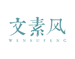 文素风 第35类广告贸易商标图样