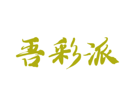 吾彩派 第35类广告贸易商标图样