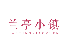 兰亭小镇 第24类布料床单商标图样