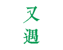 又遇 第24类布料床单商标图样
