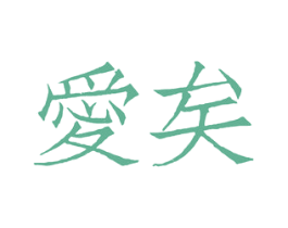 爱矣 第16类办公工具商标图样