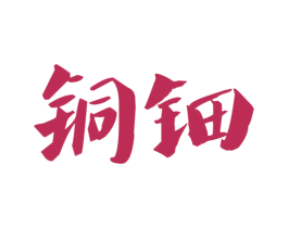 铜钿 第16类办公工具商标图样