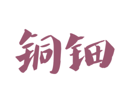 铜钿 第25类服装鞋帽商标图样