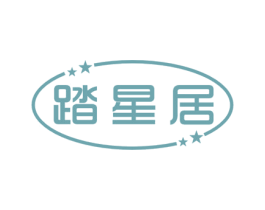 踏星居 第43类餐饮酒店商标图样
