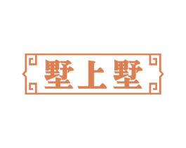 墅上墅 第43类餐饮酒店商标图样
