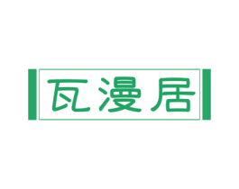 瓦漫居 第43类餐饮酒店商标图样