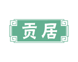 贡居 第43类餐饮酒店商标图样