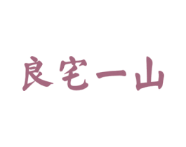 良宅一山 第43类餐饮酒店商标图样