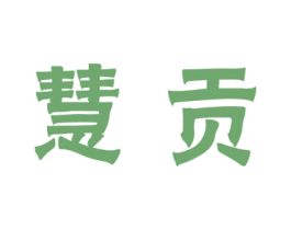 慧贡 第41类教育娱乐商标图样