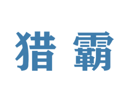猎霸 第41类教育娱乐商标图样