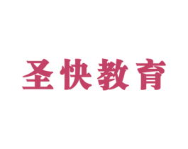 圣快教育 第41类教育娱乐商标图样