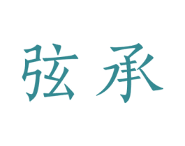 弦承 第41类教育娱乐商标图样